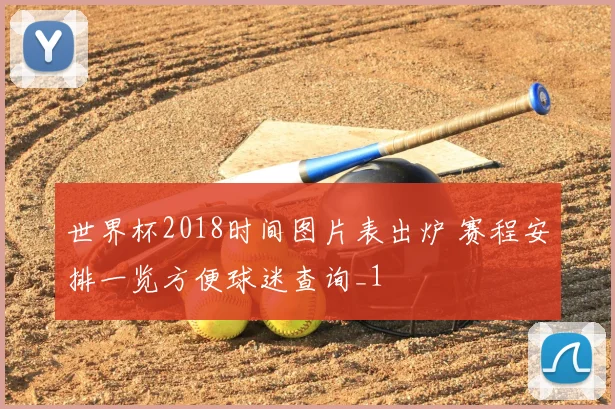 世界杯2018时间图片表出炉 赛程安排一览方便球迷查询_1