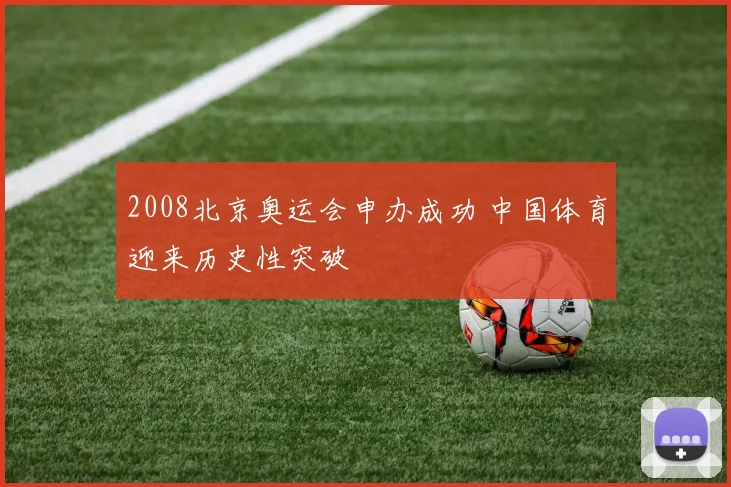 2008北京奥运会申办成功 中国体育迎来历史性突破