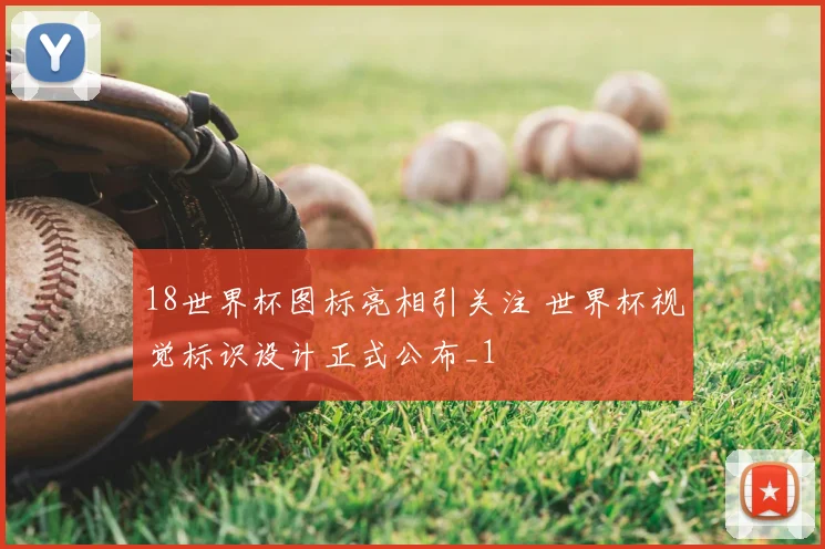 18世界杯图标亮相引关注 世界杯视觉标识设计正式公布_1