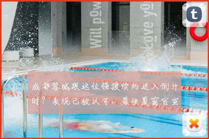 成都蓉城跟这位强援续约进入倒计时?表现已被认可,最快夏窗官宣