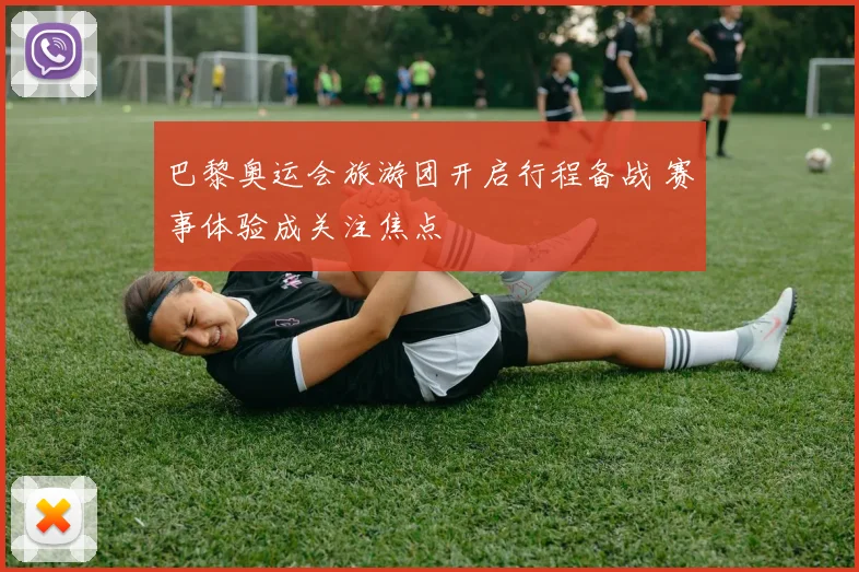 巴黎奥运会旅游团开启行程备战 赛事体验成关注焦点
