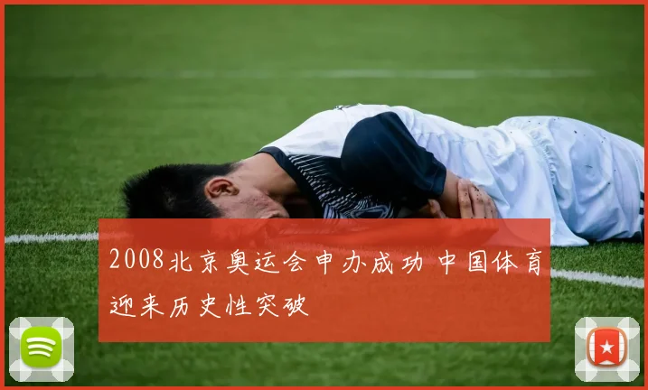 2008北京奥运会申办成功 中国体育迎来历史性突破