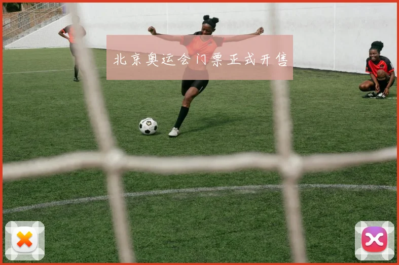 北京奥运会门票正式开售