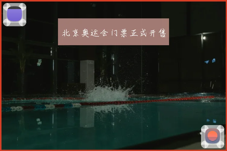 北京奥运会门票正式开售