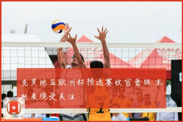 克罗地亚欧洲杯预选赛收官晋级 末轮表现受关注
