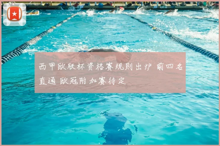 西甲欧联杯资格赛规则出炉 前四名直通 欧冠附加赛待定