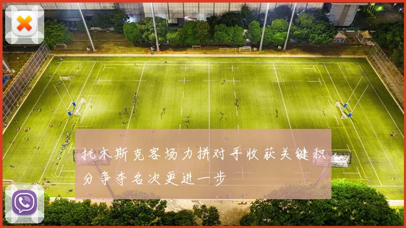 托木斯克客场力拼对手收获关键积分争夺名次更进一步
