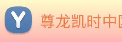 尊龙凯时中国官网 logo